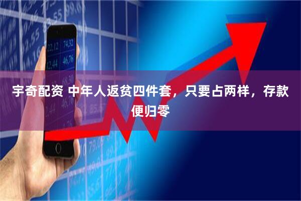 宇奇配资 中年人返贫四件套，只要占两样，存款便归零