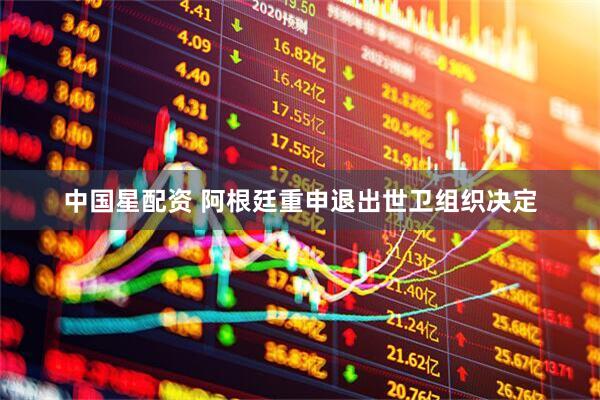 中国星配资 阿根廷重申退出世卫组织决定
