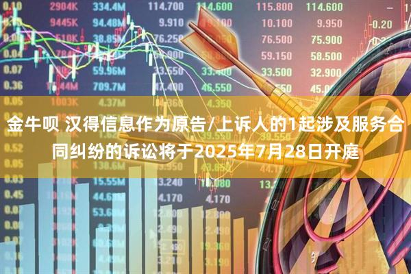 金牛呗 汉得信息作为原告/上诉人的1起涉及服务合同纠纷的诉讼将于2025年7月28日开庭