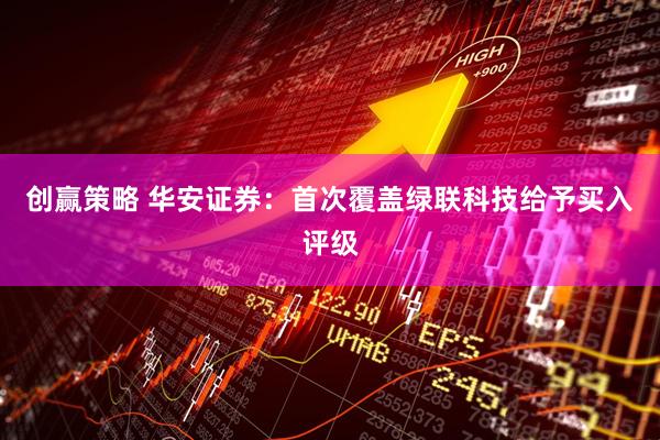 创赢策略 华安证券：首次覆盖绿联科技给予买入评级