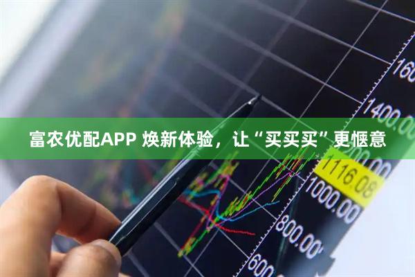 富农优配APP 焕新体验，让“买买买”更惬意