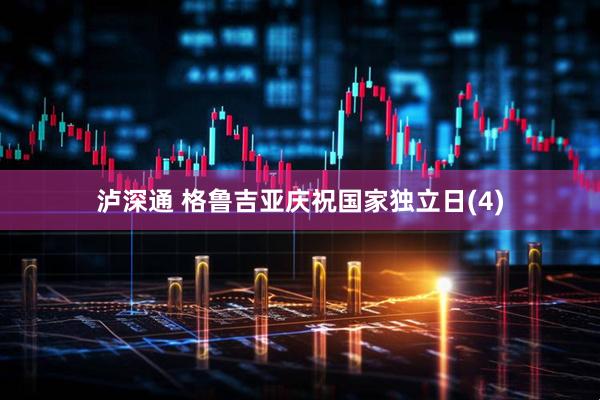 泸深通 格鲁吉亚庆祝国家独立日(4)