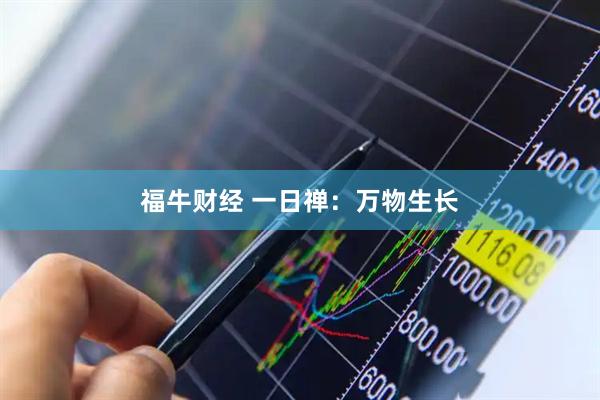 福牛财经 一日禅：万物生长