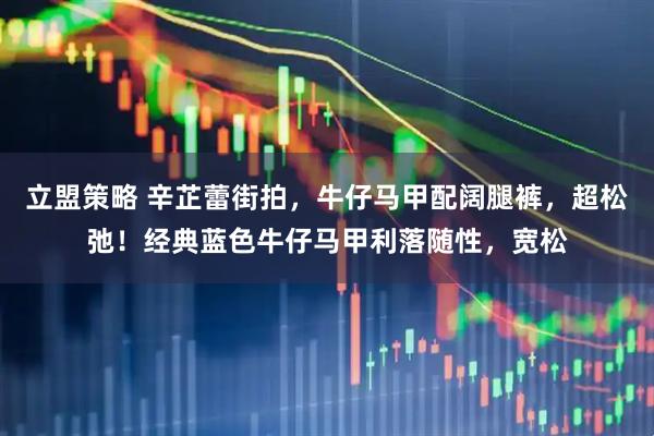 立盟策略 辛芷蕾街拍，牛仔马甲配阔腿裤，超松弛！经典蓝色牛仔马甲利落随性，宽松